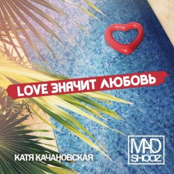 Cover Mad Shooz - Love Значит Любовь