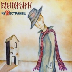 Cover Пикник - Танго «Чёрная каракатица»