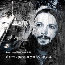 Cover Алексндр Непомнящий - Автостопная
