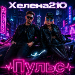 Cover Helena210 - Пульс