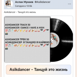 Cover Asikdancer - Танцуй это жизнь