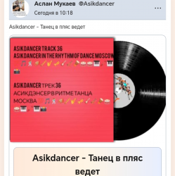 Cover Asikdancer - Танец жизнь а я живой