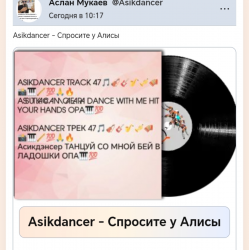 Cover Asikdancer - Спросите у Алисы