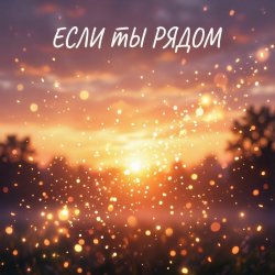 Cover Если ты рядом