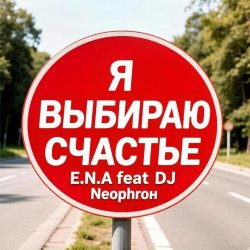 Cover E.N.A - Я выбираю счастье!