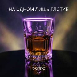 Cover ОКУЛУС - НА ОДНОМ ЛИШЬ ГЛОТКЕ