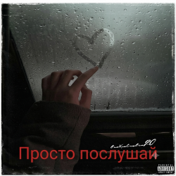 Cover Просто послушай