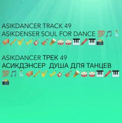 Cover Asikdancer - Танец жизнь Я танцую я кайфую