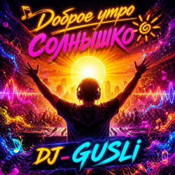 DJ GUSLI - Доброе утро солнышко