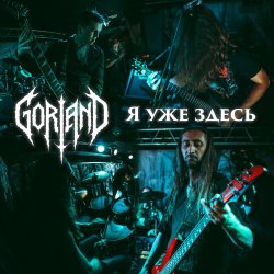 Cover Я уже здесь