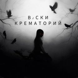 Cover Крематорий