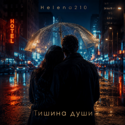 Cover Helena210 - Тишина души ❤️