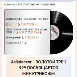 Cover Asikdancer - ЛУЧШАЯ РАДИОСТАНЦИЯ МИНАТРИКС ФМ
