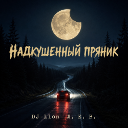 Cover DJ-Lion- Л. Е. В. - Надкушенный пряник