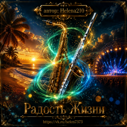 Cover Helena210 - Радость жизни 🎺🎷
