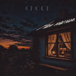 Cover CHOOB - Нам малим