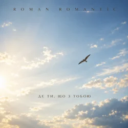 Cover ROMAN ROMANTIC - Де ти, що з тобою