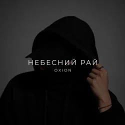 Cover O X I O N - Небесний рай