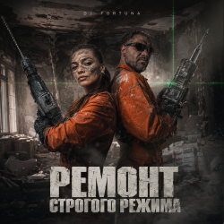 Cover DJ FORTUNA - Ремонт строгого режима