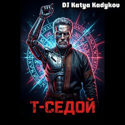 Cover DJ Katya Kadykov - T-Седой (Terminator_remix)