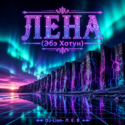 Cover DJ-Lion- Л. Е. В. - Лена(Абэ Хотун)