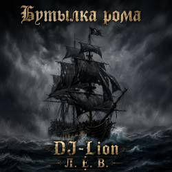 Cover DJ-Lion- Л. Е. В. - Бутылка рома