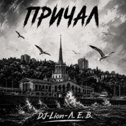 Cover DJ-Lion- Л. Е. В. - Причал