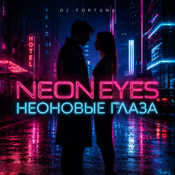 Cover DJ FORTUNA - НЕОНОВЫЕ ГЛАЗА