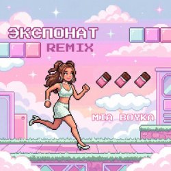 Cover MIA BOYKA - Экспонат (Remix)
