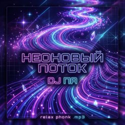 Cover П А - Неоновый поток