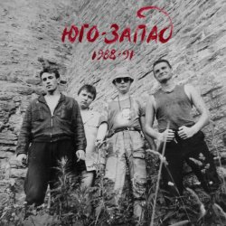 Cover Юго-Запад - Выходной панк