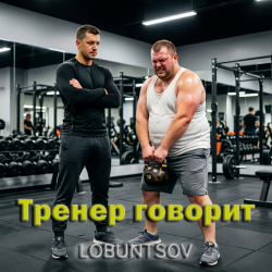 Cover Lobuntsov - Тренер говорит