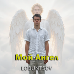 Cover Lobuntsov - Мой Ангел