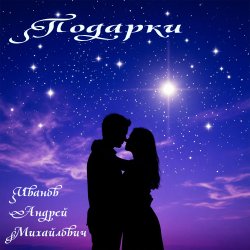 Cover Подарки