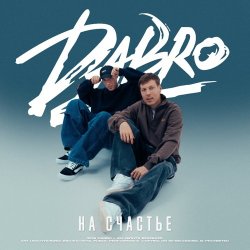 Cover Dabro - На счастье