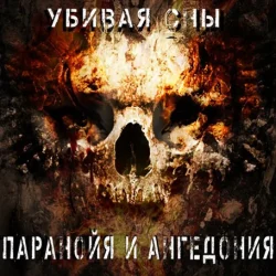 Cover Паранойя и Ангедония - Дурачек