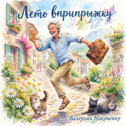 Cover Валерьян Никоненко - Лето вприпрыжку