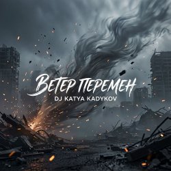 Cover DJ Katya Kadykov - Ветер Перемен