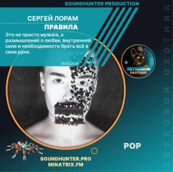 Cover Сергей Лорам - Правила