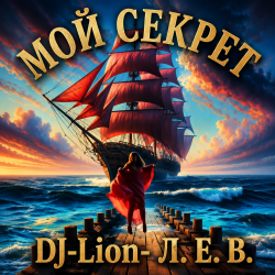 Cover DJ-Lion- Л. Е. В. - Мой "Секрет"