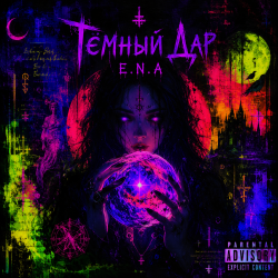 Cover E.N.A - Тёмный дар