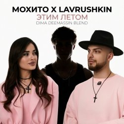 Cover Мохито x Lavrushkin - Этим летом (Dima Deemassin Blend)