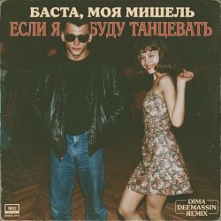 Cover Баста, Моя Мишель - Если я буду танцевать (Dima Deemassin Remix)