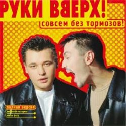 Cover Руки Вверх! - Холодно