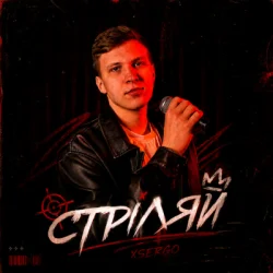 Cover XSERGO - Стріляй