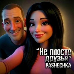 Cover Pashechka - Не просто друзья.