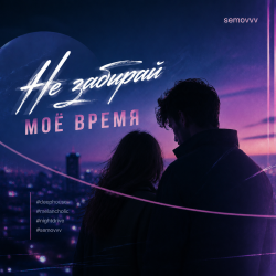 Cover Semovvv - Не забирай моё время