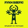 Cover Руки Вверх! - Парфюм Руки Вверх! - Парфюм