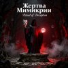 Cover Пьянков Михаил Александрович - Жертва Мимикрии Пьянков Михаил Александрович - Жертва Мимикрии