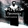 Cover MITRO - Признаюсь (Retrowave mix) MITRO - Признаюсь (Retrowave mix)